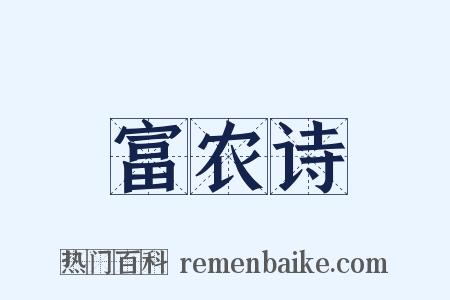 富农诗是什么意思的图片